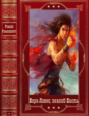 Романович Роман - Игра. Ловец знаний. Пасть. Сборник