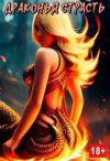 Совушкина Лия, Мур Ана - Драконья страсть