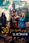 Дорофеева Наталья - 30 золотых за истинную