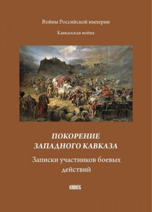 Блинский А. - Покорение западного Кавказа. Записки участников боевых действий