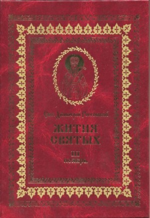 Ростовский Святитель Димитрий - Жития святых на русском языке, изложенные по руководству Четьих-Миней святого Димитрия Ростовского. Книга третья. Ноябрь