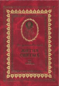 Жития святых на русском языке, изложенные по руководству Четьих-Миней святого Димитрия Ростовского. Книга третья. Ноябрь