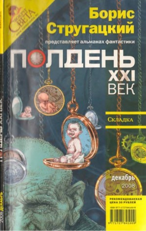 Романецкий Николай, Переслегин Сергей, Гелприн Майк, Бережной Сергей, Гугнин Владимир, Полдень XXI век Журнал, Кушнир Елена, Карлик Сергей, Смоленский Дмитрий, Лященко Дмитрий, Фурзикова - Полдень, XXI век, 2008 № 12