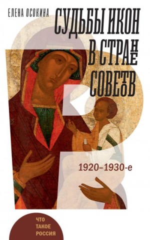 Осокина Елена - Судьбы икон в Стране Советов. 1920–1930-е