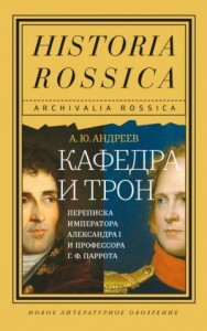 Кафедра и трон. Переписка императора Александра I и профессора Г. Ф. Паррота