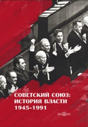 Пихоя Рудольф - Советский Союз. История власти. 1945–1991