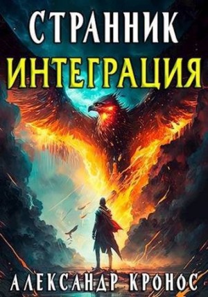 cкачать книгу Александр Кронос Интеграция