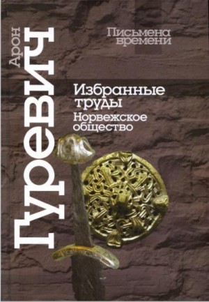 Гуревич Арон - Избранные труды. Норвежское общество