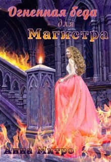 Митро Анна - Огненная беда для Магистра