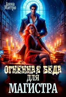 Митро Анна - Огненная беда для Магистра