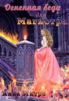 Митро Анна - Огненная беда для Магистра