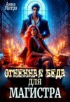 Митро Анна - Огненная беда для Магистра