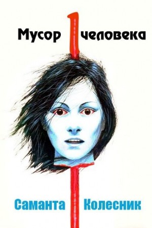 Колесник Саманта - Мусор одного человека