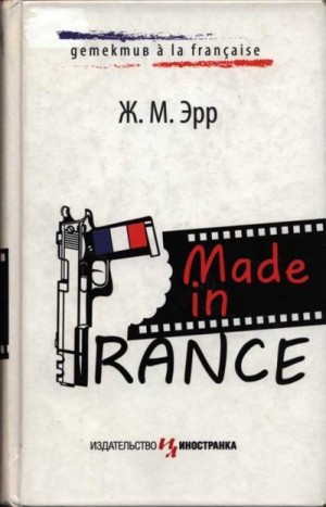 Эрр Жан-Марсель - Made in France