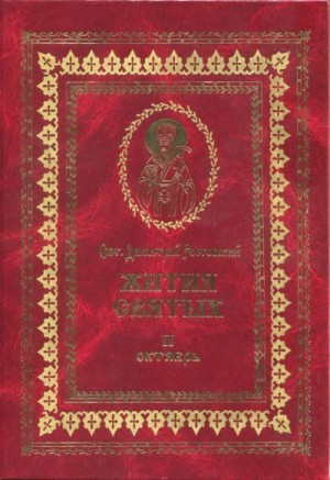 Ростовский Святитель Димитрий - Жития святых на русском языке, изложенные по руководству Четьих-Миней святого Димитрия Ростовского. Книга вторая. Октябрь