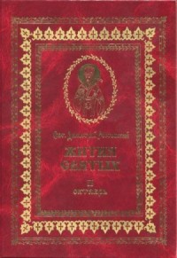 Жития святых на русском языке, изложенные по руководству Четьих-Миней святого Димитрия Ростовского. Книга вторая. Октябрь