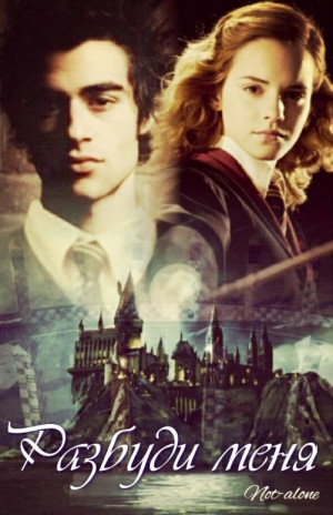 Not-alone - Разбуди меня
