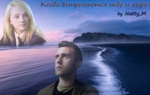 Natty_M - Когда встречаются небо и море
