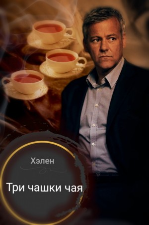 Хэлен - Три чашки чая