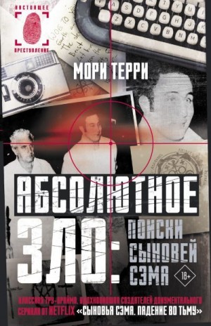 Терри Мори - Абсолютное зло: поиски Сыновей Сэма