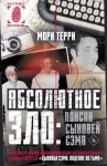 Терри Мори - Абсолютное зло: поиски Сыновей Сэма