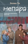 Ти Эллин - Непара