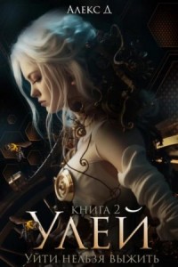 Улей 2. Уйти нельзя выжить