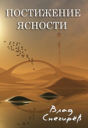 Снегирёв Влад - Постижение ясности