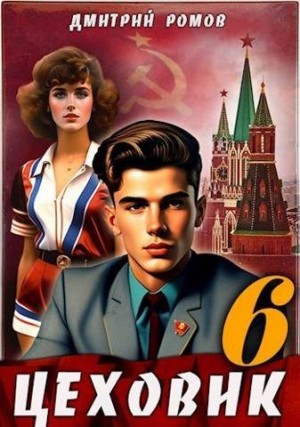 Ромов Дмитрий - Цеховик. Книга 6. Кремлевские звезды