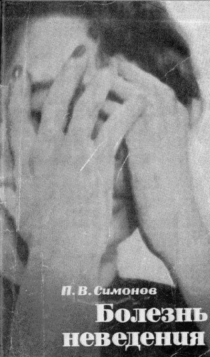 Симонов Павел - Болезнь неведения (Введение в психофизиологию неврозов)