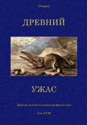 Блейк Стейси, Руф Катрин, Регис Джулиус, Кэрролл Дуэйн, Уоллис Брюс, Скидмор Джозеф, Вебстер Эдвин, Грант Хэл, Брюс-Стэкпул У. - Древний ужас. Сборник