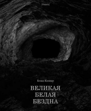 cкачать книгу Бэзил Коппер Великая Белая Бездна
