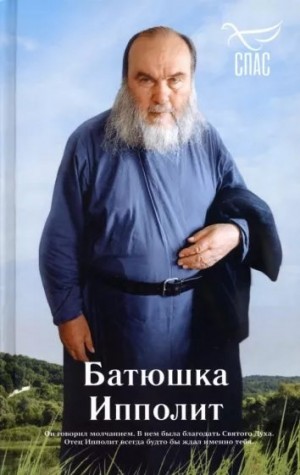 Голованов Роман - Батюшка Ипполит