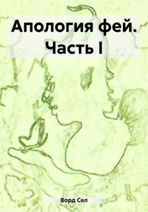 Ворд Сел - Апология фей. Часть I