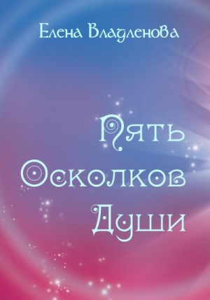 Владленова Елена - Пять осколков души