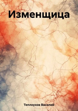 Теплоухов Василий - Изменщица
