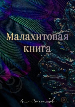 Сопельникова Анна - Малахитовая книга