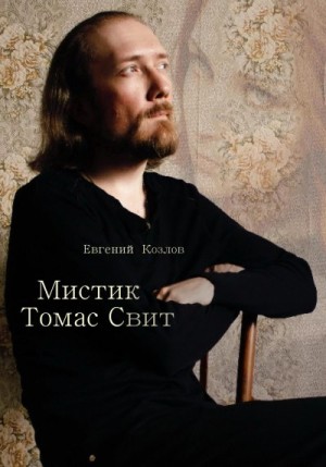 Козлов Евгений - Мистик Томас Свит