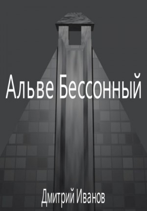 Иванов Дмитрий Владиславович - Альве Бессонный