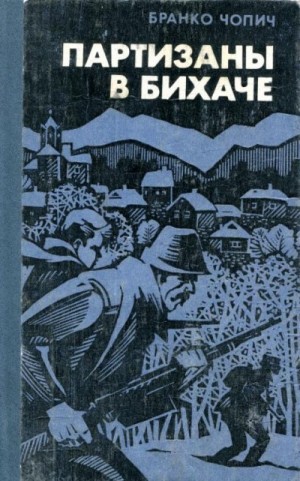 Чопич Бранко - Партизаны в Бихаче