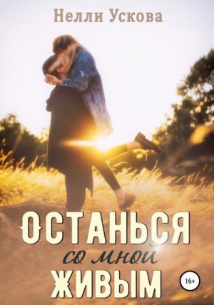 Ускова Нелли - Останься со мной живым