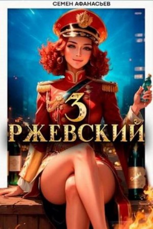 Афанасьев Семён - Ржевский. Том 3