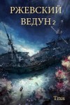 Titus - Ржевский ведун. Книга 2