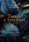Киндерская Людмила - Танго с тенями