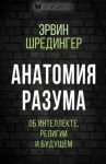 Шрёдингер Эрвин - Анатомия разума. Об интеллекте, религии и будущем