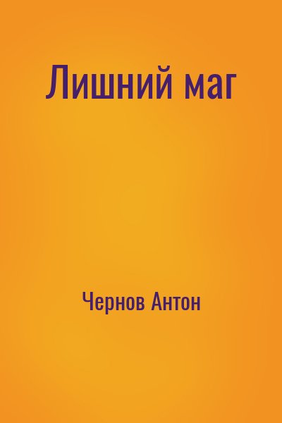 Cyberdawn, Чернов Антон - Лишний маг