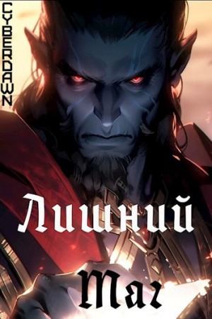 Cyberdawn, Чернов Антон - Лишний маг