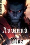 Cyberdawn - Лишний маг