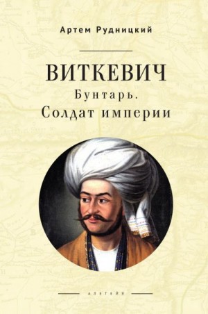 Рудницкий Артем - Виткевич. Бунтарь. Солдат империи