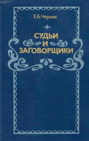 Черняк Ефим - Судьи и заговорщики: Из истории политических процессов на Западе